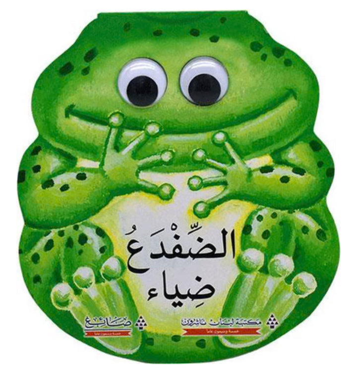 The Frog Diaa / الضفدع ضياء