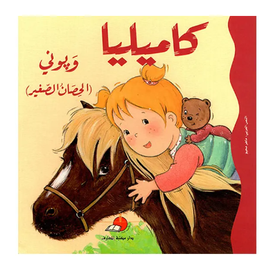 Camelia discovers courage and self-confidence through her first horseback riding adventure in this engaging children's story.