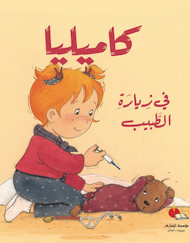Kamillia's Doctor Visit / كاميليا في زيارة الطبيب