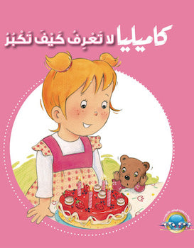 Kamillia Doesn't Know How to Grow / كاميليا لا تعرف كيف تكبر