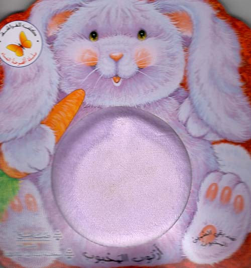 The beloved Rabbit/ الارنوب المحبوب