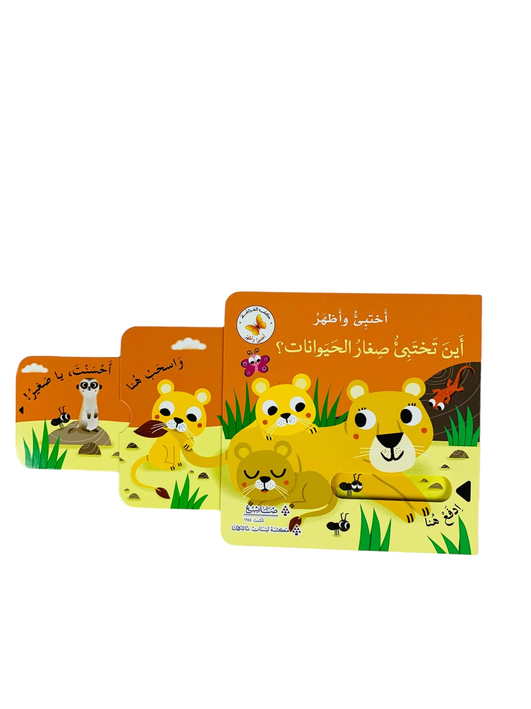 Hide& Seek - Where the small animals Hide ? /أختبئ وأظهر_ أين تختبئ صغار الحيوانات