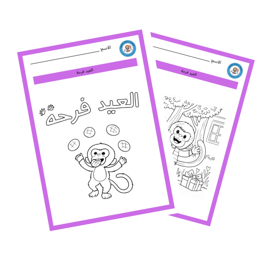Coloring sheets for Eid is Joy with Hassoona/ العيد فرحة