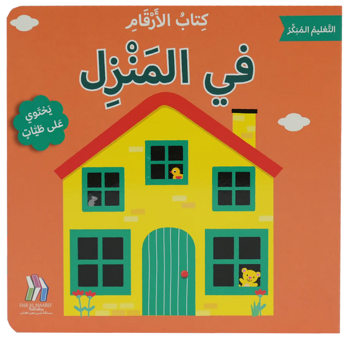 A charming introduction to early counting skills, this sturdy board book with interactive flaps invites young learners on a delightful discovery journey.