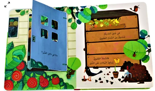 Explore: The Garden / اكتشف داخل الحديقة is an engaging interactive board book designed to introduce young children to the wonders of a garden.