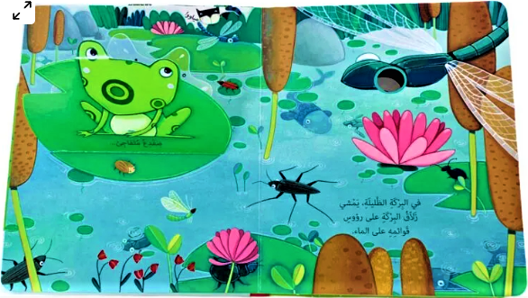 Explore: The Garden / اكتشف داخل الحديقة is an engaging interactive board book designed to introduce young children to the wonders of a garden.