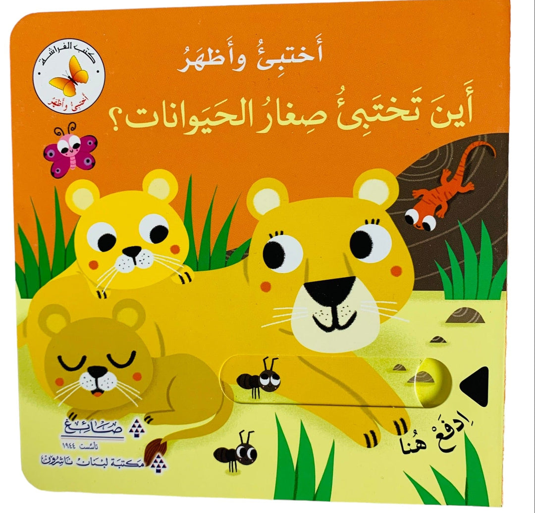 Hide& Seek - Where the small animals Hide ? /أختبئ وأظهر_ أين تختبئ صغار الحيوانات