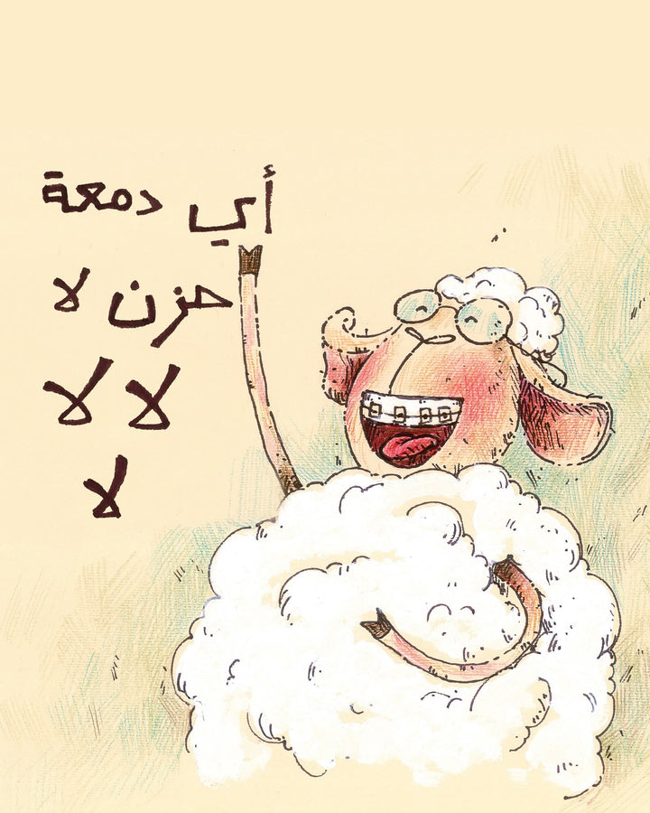 Uncle Khalfan's Sheep/ خرفان عمى خلفان