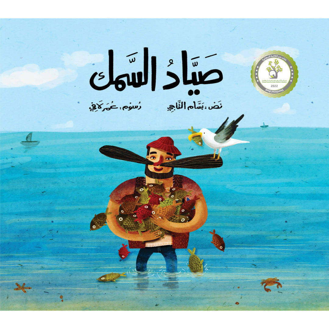 The Fisherman/ صياد السمك