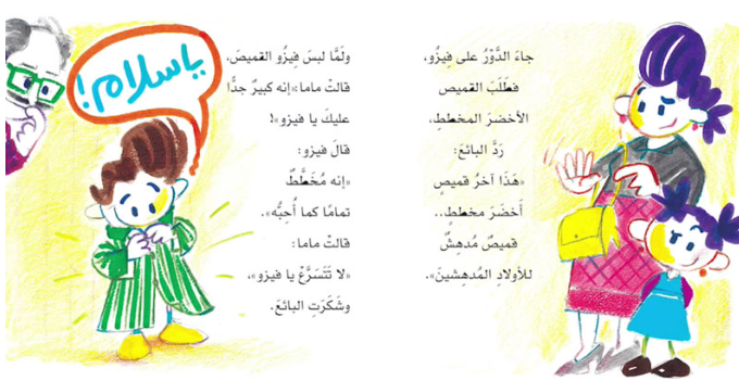 فيزو وأخته فريدة يعرفان بالضبط ما يريدان شراءه من ملابس للعيد. المشكلة أن ماما لم تجد طلب فيزو في أي مكان، ولذلك فهو حزين ومحتار وعليه أن يختار! اقرأ القصة وفكر مع فيزو لتحل هذه المشكلة