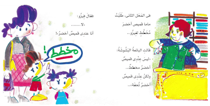 فيزو وأخته فريدة يعرفان بالضبط ما يريدان شراءه من ملابس للعيد. المشكلة أن ماما لم تجد طلب فيزو في أي مكان، ولذلك فهو حزين ومحتار وعليه أن يختار! اقرأ القصة وفكر مع فيزو لتحل هذه المشكلة