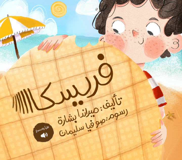 يا سلام لو نقدر ناكل فريسكا كل يوم من غير أي قلق! شريف بيعشق الصيف وفريسكا عم أحمد اللذيذة. يا ترى إيه الخطة اللي هيحطها مع أخته وقرايبه علشان يشتروا فريسكا براحتهم؟ قصة عن الصيف ولمتنا على البحر مع العيلة والصحاب. قصة عن متعة التعاون والمشاركة وتشجبع روح المبادرة، والاعتماد على النفس.