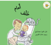 Help your child explore the concepts of "front" and "back" with أمام خلف (Front & Back), an entertaining and educational book designed for young minds.