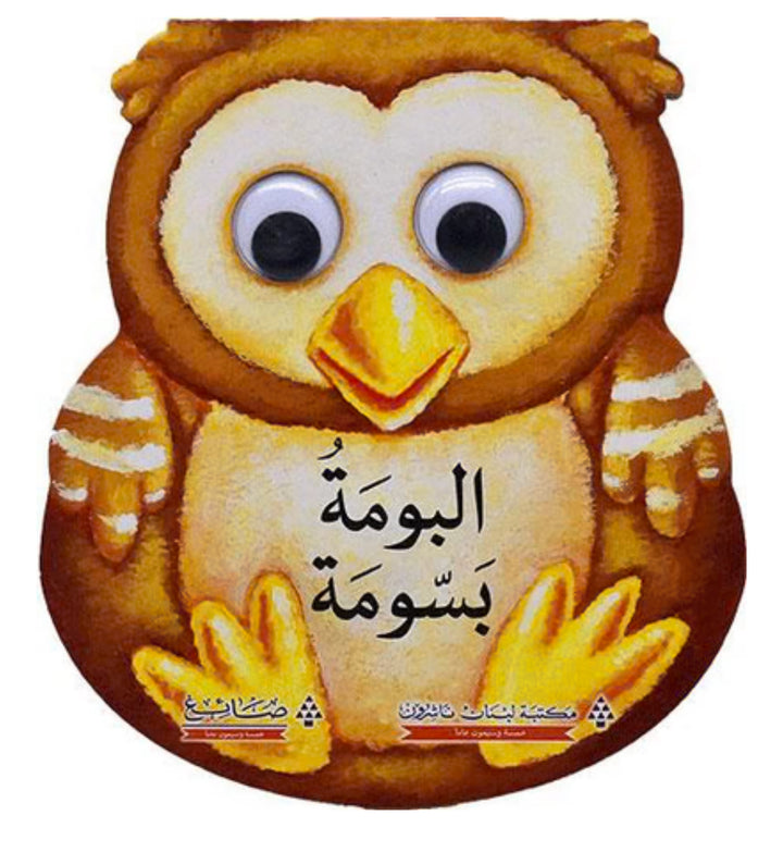 Owl Basooma/ البومة بسومة