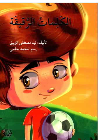 A heartwarming Arabic children’s story that teaches kindness, empathy, and the power of words.