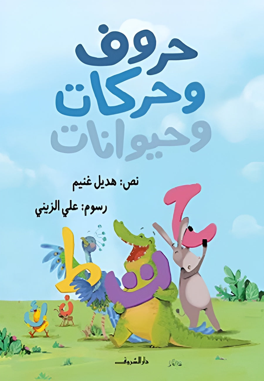 "Harouf wa Harakat wa Hayawanat" is the perfect choice, created by award-winning author Hadil Ghoneim, this charming book introduces Arabic letters through colorful animal-themed illustrations that capture your child’s imagination