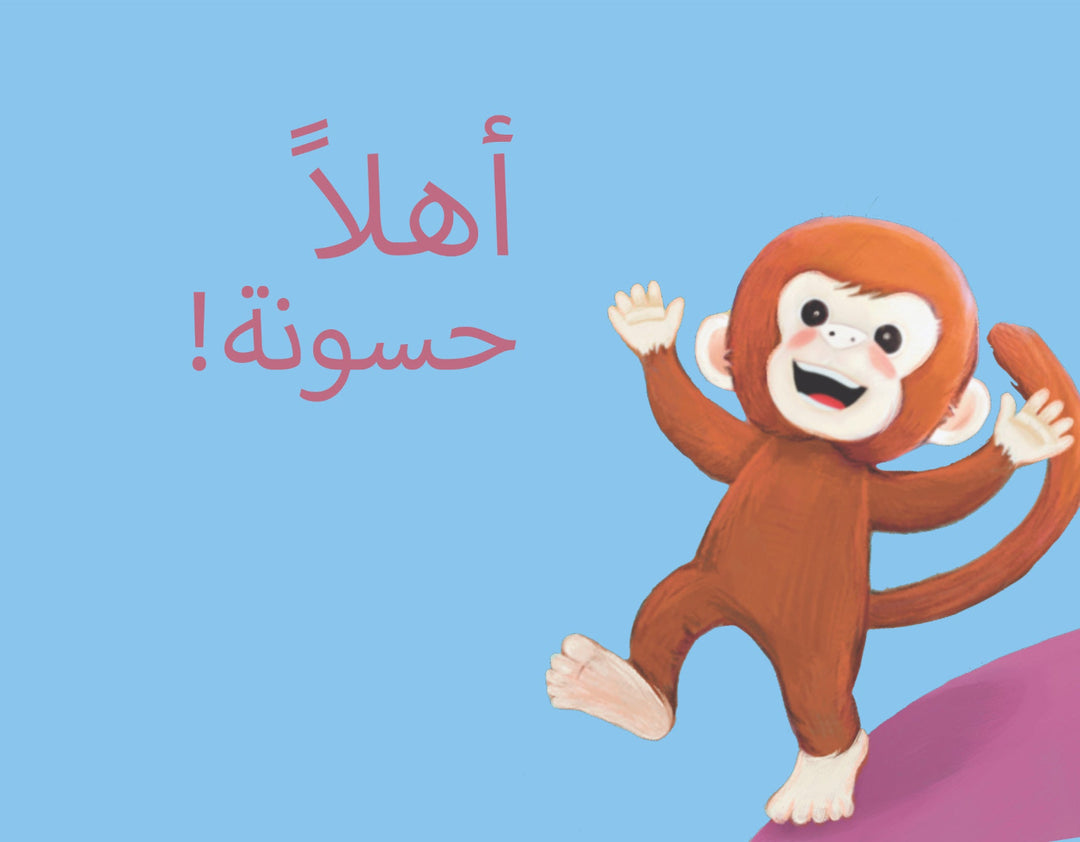 Cartoon monkey character on a blue background with Arabic text