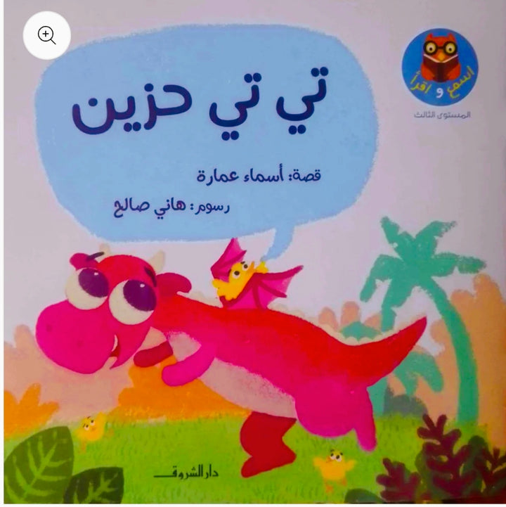 This series is designed to teach children Arabic reading skills using a structured phonics method that guarantees lifelong learning.