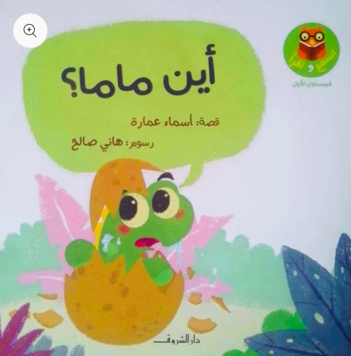 This series is designed to teach children Arabic reading skills using a structured phonics method that guarantees lifelong learning.