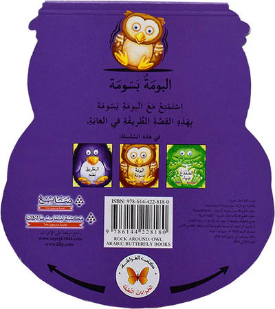 Owl Basooma/ البومة بسومة