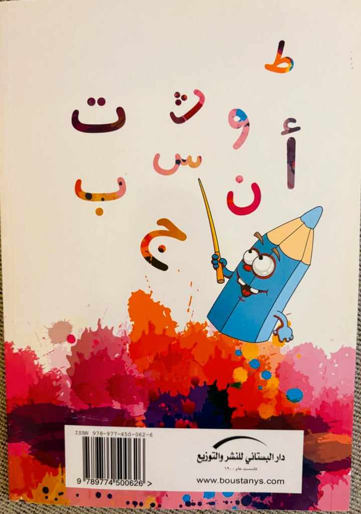 My First Letters/ حروفي الأولى