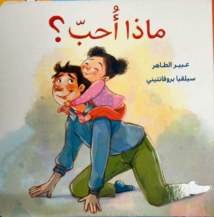 What do I like?/  ماذا أحب؟