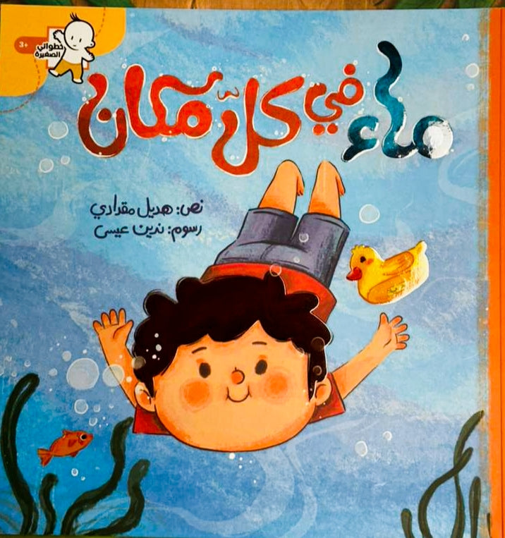 Water in Every Place/ ماء في كل مكان