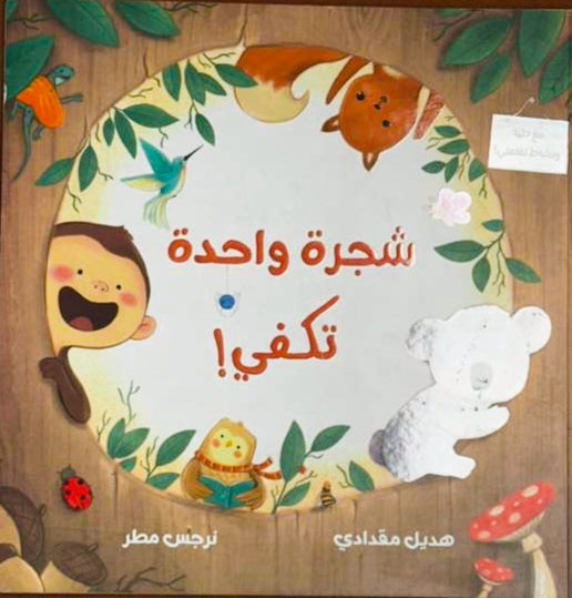 One Tree is Enough / شجرة واحدة تكفي