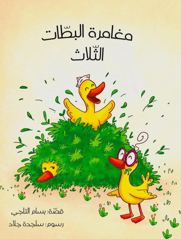 The Adventures of the Three Ducklings / مغامرة  البطات الثلاث.