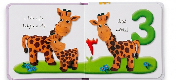 For My Baby - Numbers / لأجل طفلي - الاعداد