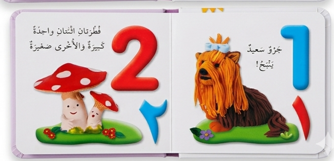 For My Baby - Numbers / لأجل طفلي - الاعداد