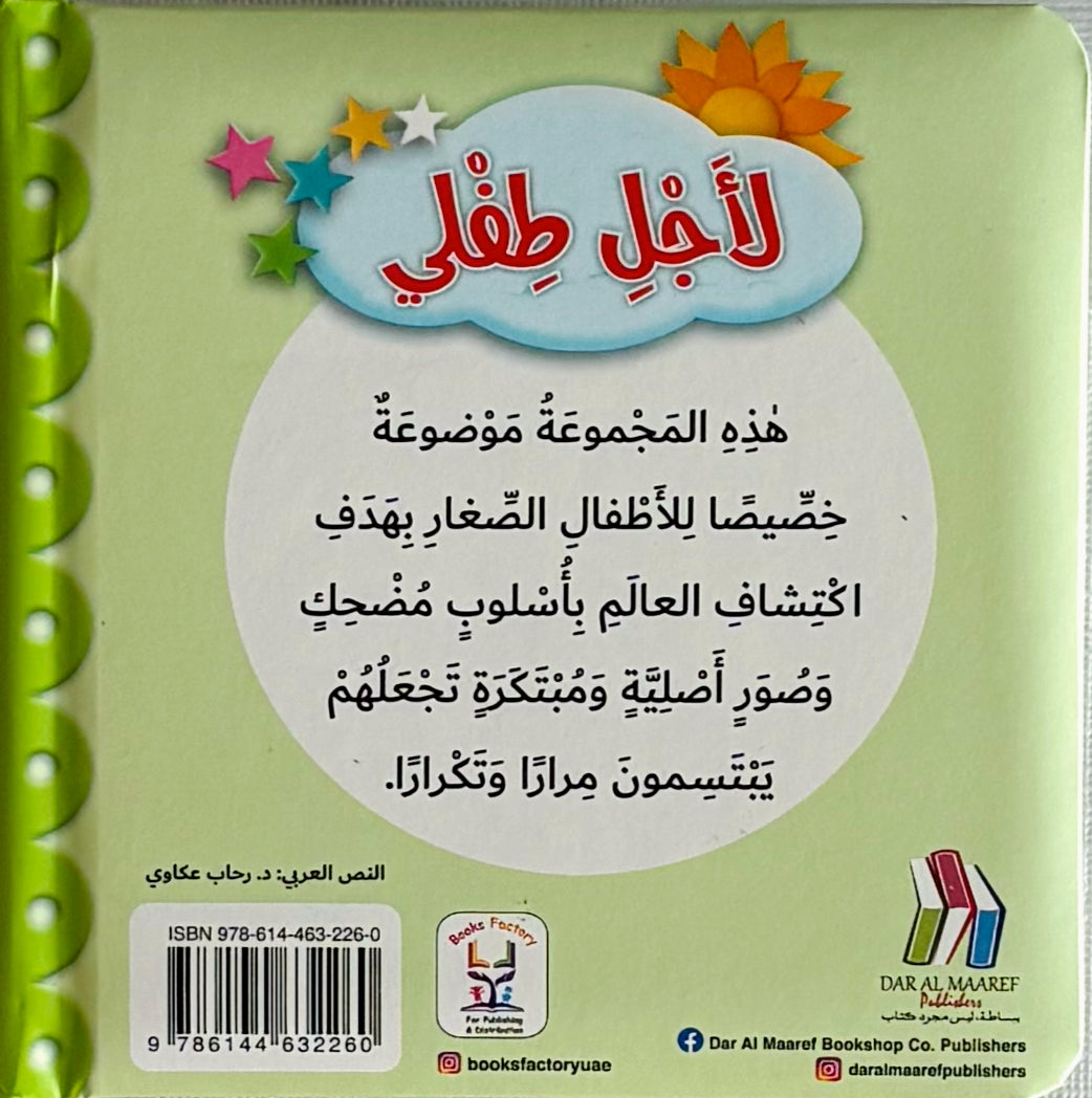 For My Baby - The Jungle Animals / لأجل طفلي: حيوانات الغابة