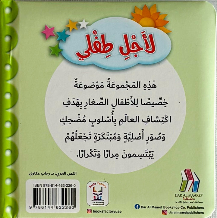 For My Baby - The Jungle Animals / لأجل طفلي: حيوانات الغابة