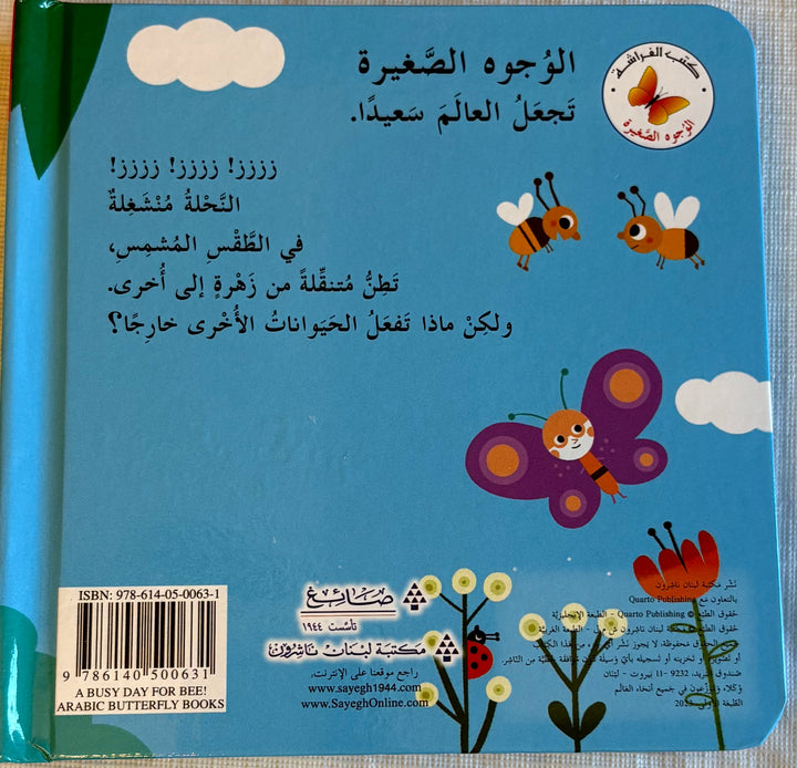 A Busy Day for the Bee/ يوم حافل للنحلة