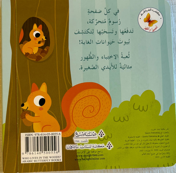من يعيش في الغابة؟ - سلسلة اختبئ واظهر