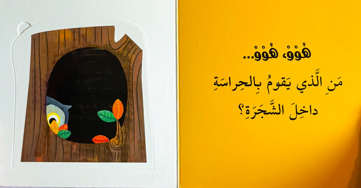 Who is Hiding? Animal Homes / من الذي يختبئ ؟ مساكن الحيوانات