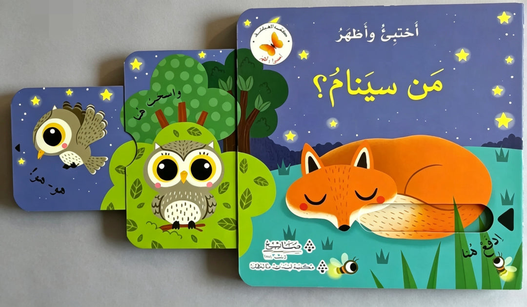Hide& Seek - Who Will SLeep ? / من سينام ؟