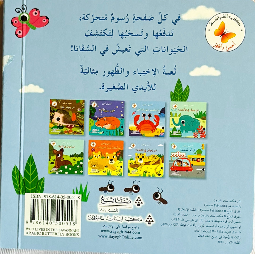 Who Lives in the Savanah ? / من يعيش في السافانا؟.