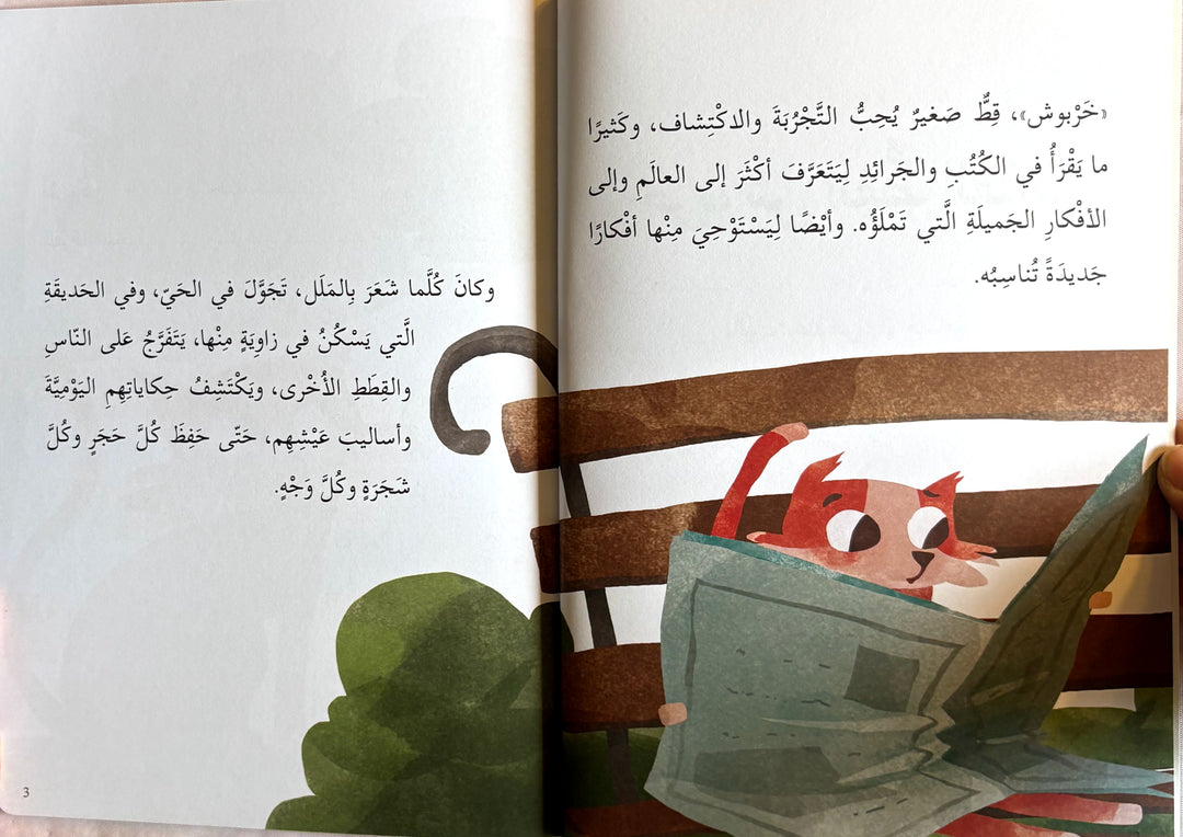 Kharboush, the Artistic Cat / خربوش القط الفنان
