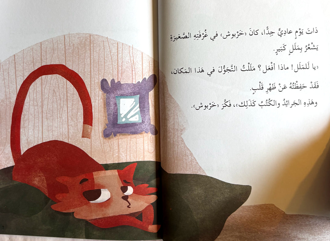 Kharboush, the Artistic Cat / خربوش القط الفنان