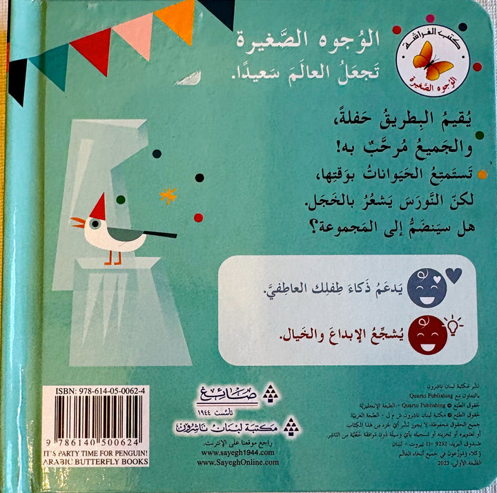 Party Time for Penguin/إنه وَقتُ الحَفْلة للبطريق