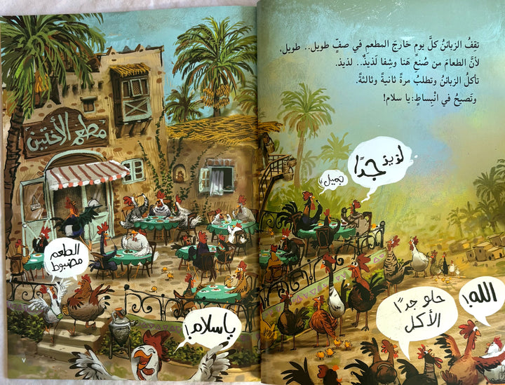 The story of the Two Sisters: Hanaa and Shafaa / قصة الاختين: هنا و شفا