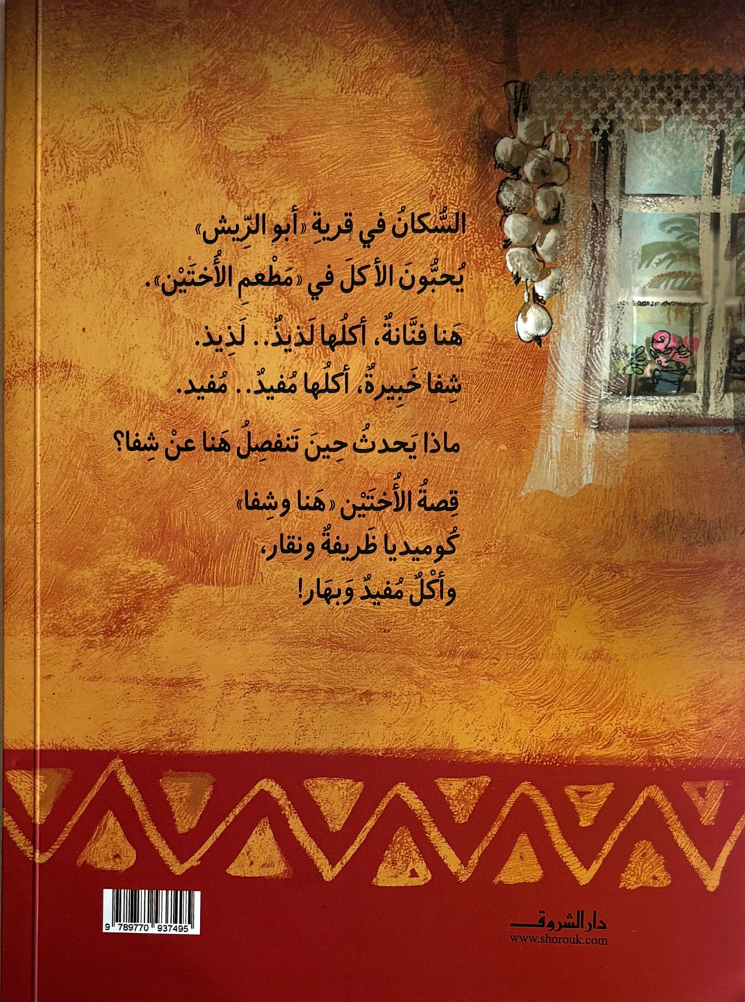 The story of the Two Sisters: Hanaa and Shafaa / قصة الاختين: هنا و شفا
