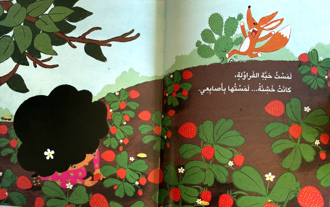 A Strawberry At The Farm/ في المزرعة فراولة