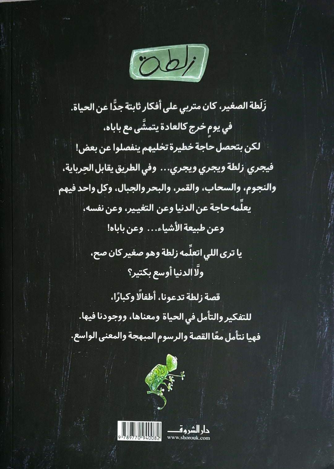 Zalata/ زلطة.