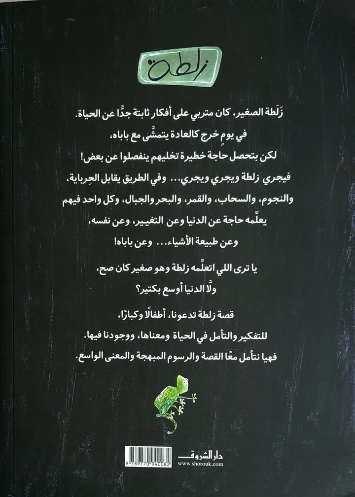 Zalata/ زلطة.