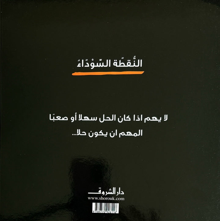 The Black Dot / النقطة السوداء