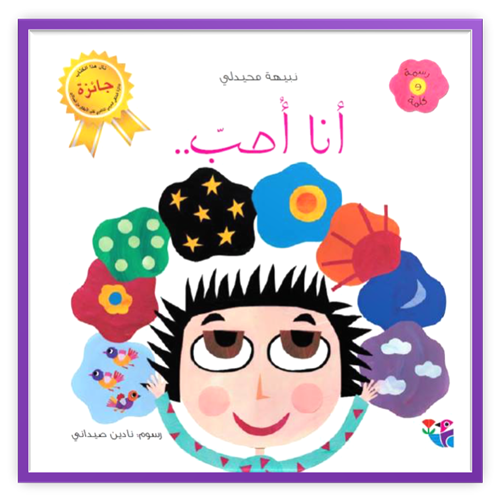 Explore with your child the various colors in the context of his/her daily routine.

The roster, the bird, the goose, and even the star each have a favorite color, but what about little Mazen? What is his favorite color?