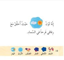 Explore with your child the various colors in the context of his/her daily routine.

The roster, the bird, the goose, and even the star each have a favorite color, but what about little Mazen? What is his favorite color?