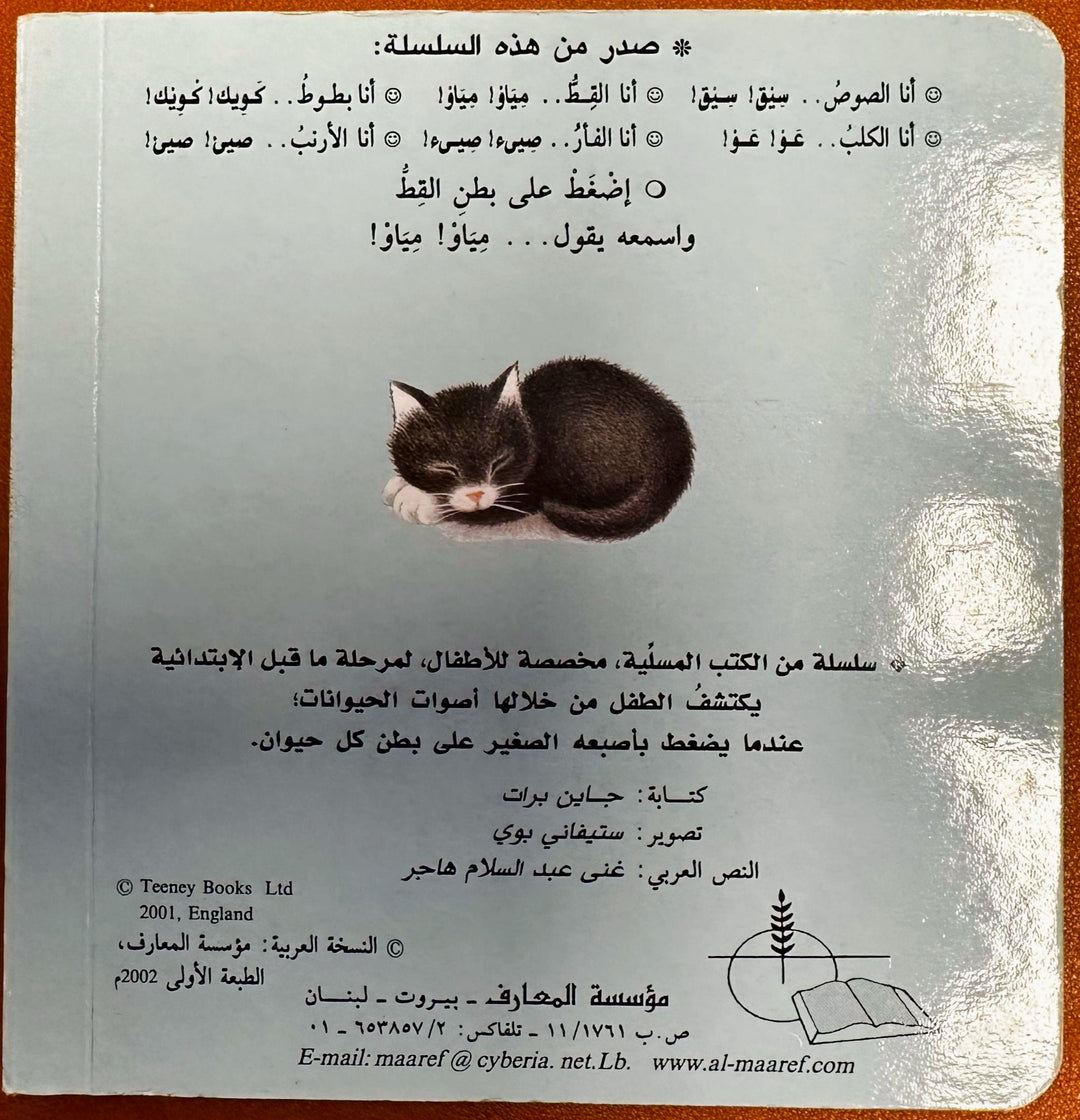Featuring a soft, fluffy cover that mimics a cat’s fur, this book invites kids to touch and experience the tactile feel of a cat.
